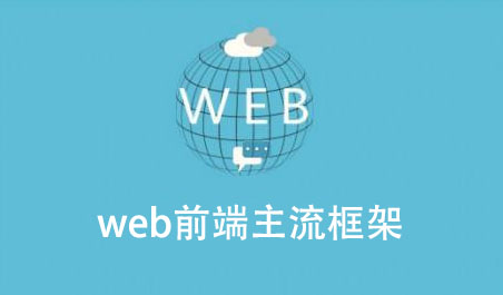 web前端开发的三大主流框架是什么？