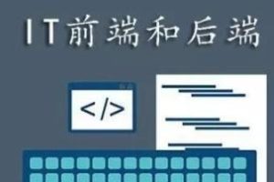 一篇文章带你搞懂后端开发和前端开发的区别