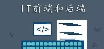 一篇文章带你搞懂后端开发和前端开发的区别