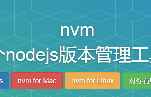 使用nvm管理node.js版本,方便vue2，vue3开发
