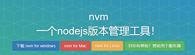 使用nvm管理node.js版本,方便vue2，vue3开发