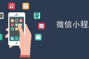 小程序用什么语言开发好？周期一般多长时间?