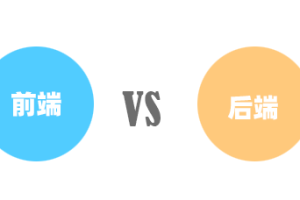 2021年前端vs后端 哪个就业前景更好?