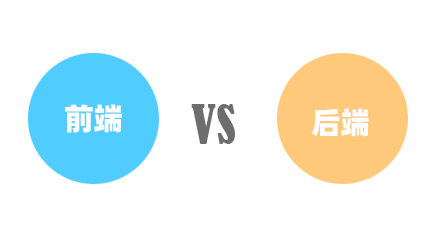 2021年前端vs后端 哪个就业前景更好?