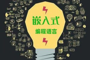 新手学习嵌入式用什么语言编程？