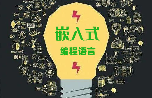 新手学习嵌入式用什么语言编程？