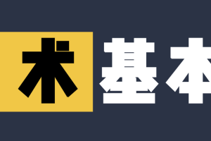 工程师的基本功是什么？该如何练习？听听美团技术大咖怎么说