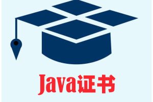 作为一名java程序员需要考什么证书?