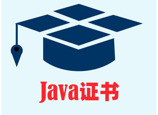 作为一名java程序员需要考什么证书?