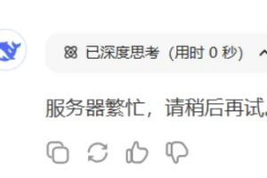 Deepseek官网太卡，教你白嫖阿里云的Deepseek-R1满血版