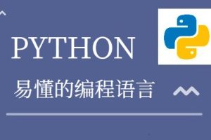 零基础小白要如何自学Python?
