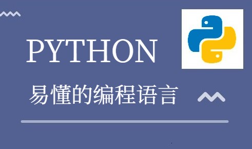 零基础小白要如何自学Python?