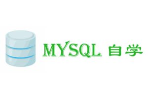 新手小白自学数据库需要多久能学会?