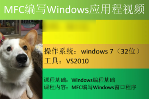 MFC编写Windows应用程视频