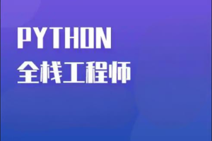 Python全栈一课通