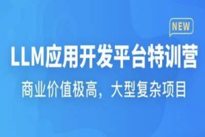 LLM应用开发平台特训营 | 更新中