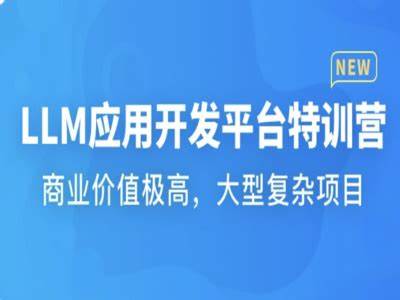 LLM应用开发平台特训营 | 更新至17章