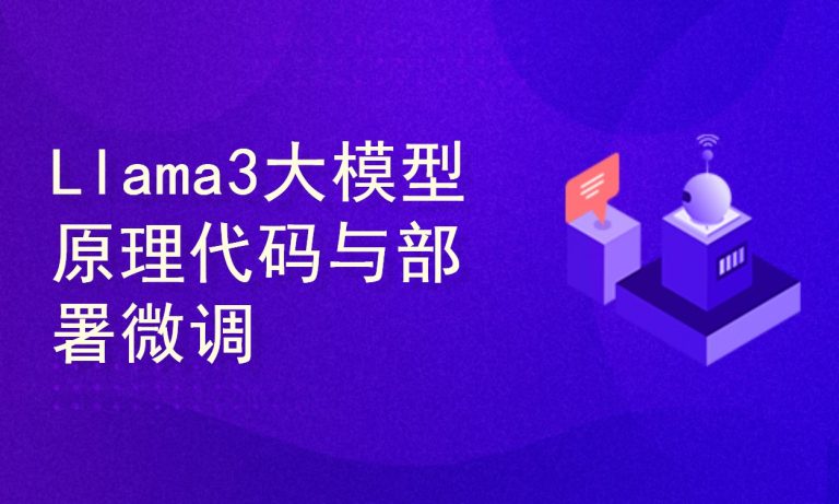 Llama3大模型原理代码精讲与部署微调评估实战