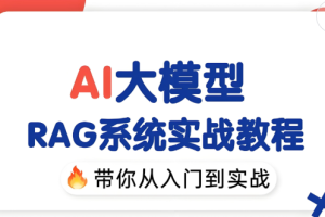 2025最新版大模型RAG入门到精通实战教程