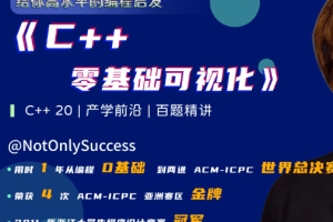 C++零基础可视化