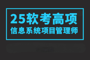 2025野人老师软考高项
