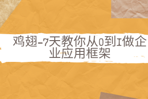 鸡翅-7天教你从0到1做企业应用框架