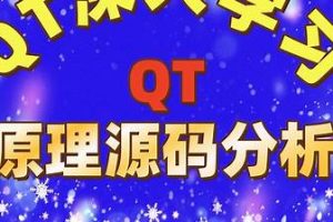 QT原理与源码分析视频课程