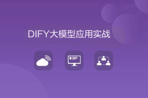 DIFY大模型应用实战