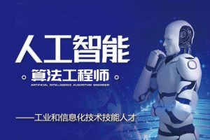 北风网-人工智能顶级实战工程师就业课程