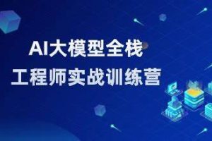 AI大模型全栈工程师第9期