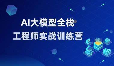 AI大模型全栈工程师第9期