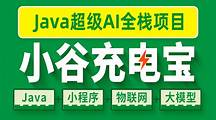尚硅谷Java项目-小谷充电宝