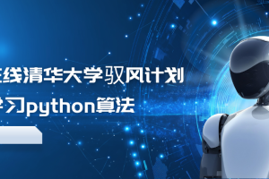 学堂在线清华大学驭风计划深度学习python算法（更新到2024）
