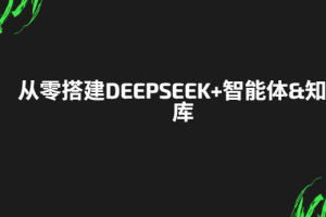 从零搭建DeepSeek+智能体&知识库