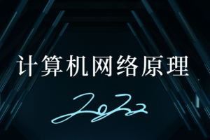 计算机网络原理