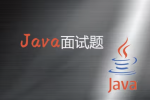 一百万字Java八股文面试题