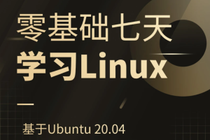 零基础七天学习Linux（Ubuntu 20.04）系统管理和shell编程实战