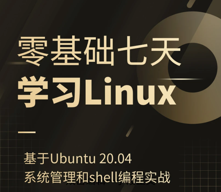 零基础七天学习Linux（Ubuntu 20.04）系统管理和shell编程实战