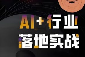 【迪哥】AI智能体应用实战