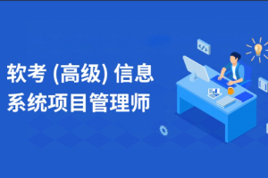 2025江山软考高项