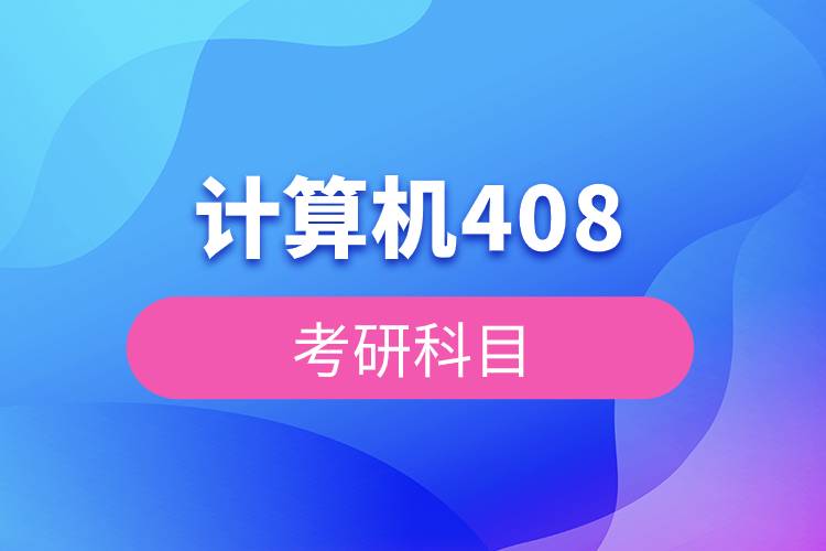 2026考研王道计算机408
