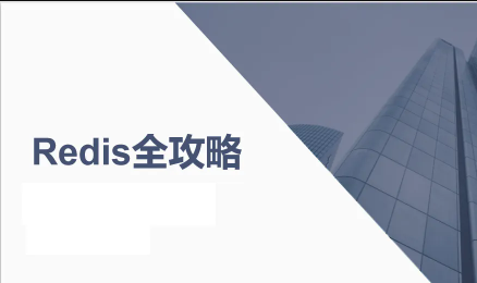Redis全攻略