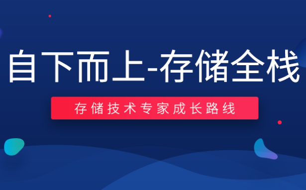 零声-自下而上-存储全栈 （TiDB_RockDB_SPDK_fuse_ceph_NVMe）