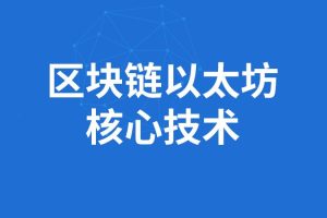 SGG-区块链全套教程完整版(深入掌握以太坊核心技术)