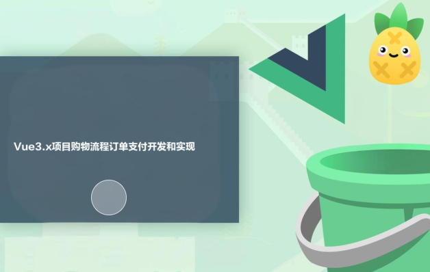 Vue3.x项目购物流程订单支付开发和实现