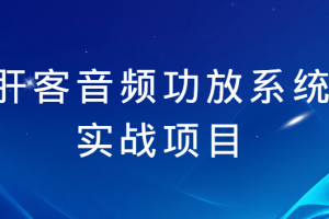 千川打爆直播间线上课，千川顺烧刺激自然流，从基础到进阶全覆盖，开启快速干川学习模式！