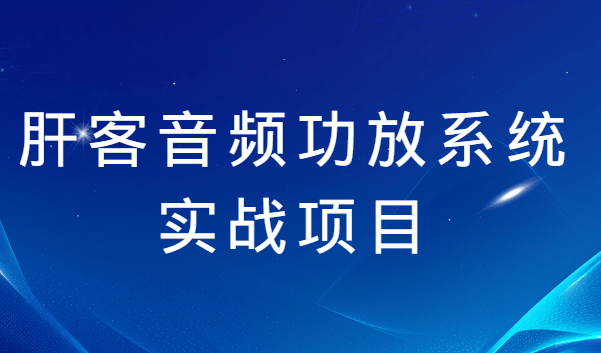 千川打爆直播间线上课，千川顺烧刺激自然流，从基础到进阶全覆盖，开启快速干川学习模式！
