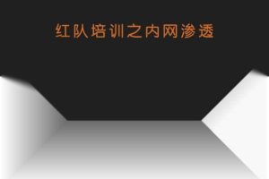 谢公子红队培训之内网渗透，视频+课件资料|价值2199