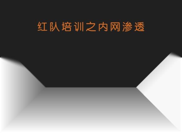 谢公子红队培训之内网渗透，视频+课件资料|价值2199