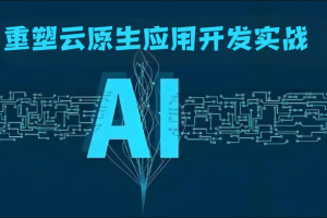 AI重塑云原生应用开发实战